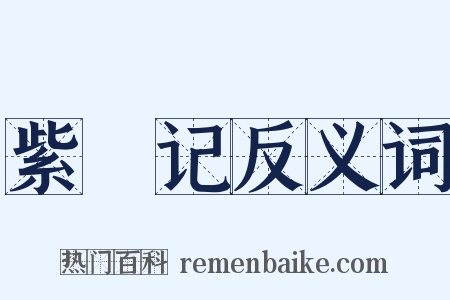 紫釵记反义词是什么意思的图片